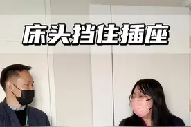 业主家的插座被床头挡住，这哪儿行？赶紧让工长返工整改！#装修 #装修避坑小细节 视频封面
