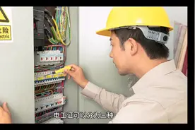 电工证有几种，有何区别视频封面