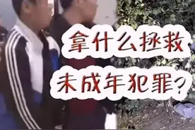 大连13岁凶手蔡某某未被追究刑事责任。如何理性看待未成年犯罪？视频封面