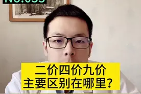 #二价 #四价 #九价 #hpv #疫苗 主要区别在哪里，应该如何选择@抖音健康视频封面