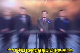 广东经视315有奖征集活动正在进行中，爆料 投诉 求助就找广东经视，线索一经采纳最高奖励10000万视频封面
