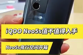 #手机 #iqooneo5se #手机推荐  iQOO最新发布的Neo5s值得入手吗？视频封面