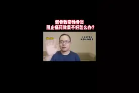 髂骨致密性骨炎，用止痛药效果不佳怎么办？#致密性骨炎 #骨盆 #强直性脊柱炎视频封面