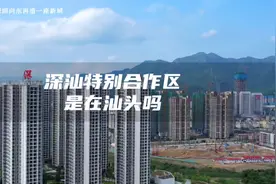 深汕特别合作区是在汕头吗？#深汕合作区 #深圳 #海陆丰 #潮汕视频封面