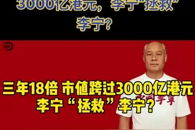 三年18倍，市值跨过3000亿港元，李宁“拯救”李宁？#李宁视频封面