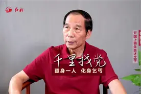 #红船专访 #西路军 开国上将朱良才之子朱新春：只身一人化身乞丐视频封面