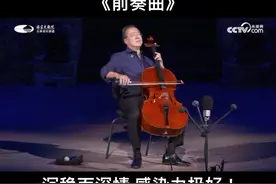 #发烧hifi  经典回味无穷！马友友大提琴独奏巴赫G大调第一号大提琴组曲《前奏曲》沉稳而深情。#古典音乐 #纯鸣音响 #音响发烧友 #大提琴视频封面