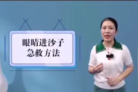 #百科分享#眼睛进沙子的急救方法#视频封面