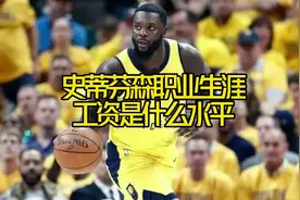 #史蒂芬森 历史第一詹吹师弟职业生涯工资是什么水平？#步行者视频封面