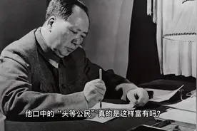 毛主席口中的“头等公民”真的是这样“富有”吗？视频封面