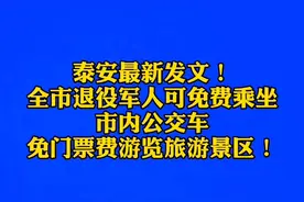 #泰安 泰安最新发文！全市退役军人可免费乘坐市内公交车，免门票费游览旅游景区！视频封面