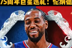 #nba75周年 科怀-伦纳德以攻防全能著称，他的身体天赋极佳，身高臂长，而且与众不同的是，他的手掌非常大，这使他在控球和抢断时具有额外的优势。进攻方面，伦纳德生涯场均得到19.2分，投篮命中率49.3%，三分命中率38.4%；防守方面，他曾两次获得年度最佳防守球员奖项，7次入选年度防守阵容，“死亡缠绕”更是成为他的代名词，响彻全联盟！生涯至今，伦纳德两次帮助球队夺得总冠军，并且两次荣膺FMVP！他的传奇，还在继续！#nba75大巨星 视频封面
