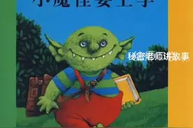 孩子 怎么办？小魔怪要上学。视频封面