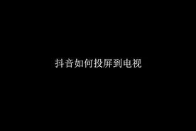 抖音如何投屏到电视机#互联网时代 #科技改变生活视频封面