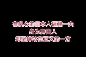 福建一夫：为救八路军牺牲前杀死20多名日本士兵，死后惨遭割首分尸，成为东北抗联唯一一位日籍烈士。#致敬最有良知的日本人#福建一夫视频封面