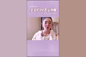宝贝烂屁屁作为麻麻很自责 还好有月嫂阿姨在 护理方法很给力#科学育儿 #新生儿护理视频封面