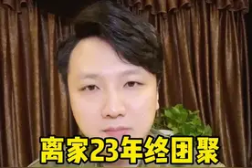 离家23年终团聚，母亲高铁站抱儿痛哭。关注走失人群，帮助他们回家#萱草花开等你归来 #大v快评视频封面