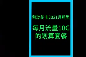 移动花卡宝藏版2021月租版，每月20元包含10G通用流量 #话费视频封面