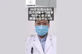 36岁发现高血压没不舒服不当回事46岁心脏衰竭预期寿命不足5年#科普健康中国新媒体 @太医管家视频封面