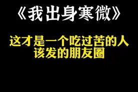 我出生寒微，熬到现在才明白，勤劳根本解决不了问题，只能解决温饱，一个普通人而已，想要出人头地，难上加难……#生活#语录#剪映@剪映研究所视频封面