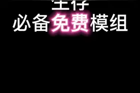 我的世界生存必备免费模组[全部免费]