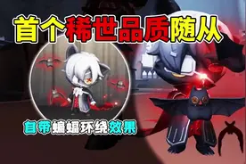 第五人格：首个稀世品质随从-小巴特！自带三只蝙蝠环绕效果！视频封面