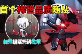 第五人格：首个稀世品质随从-小巴特！自带三只蝙蝠环绕效果！