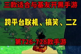 三款和#朋友 联机开黑手游、安卓和iOS跨平台！#二战 #龙珠视频封面