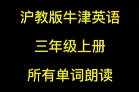 沪教版牛津英语三年级上册所有单词朗读
#山西 #沈阳 #深圳 #安徽视频封面