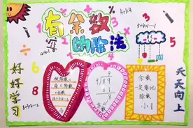 二年级数学手抄报 --《有余数的除法》#想画就画 #画画 #生活vlog视频封面