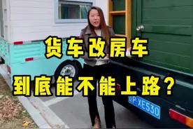 小货车改房车到底能不能上路？关于超高，超载，改型，安全等疑问，玲姐今天就给大伙好好掰扯掰扯。#房车 #房车旅行 #房车生活 #货车改房车 #我要上热门视频封面