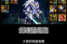 猛龙流剑魂成型，来感受下实战怎么样#DNF剑魂 