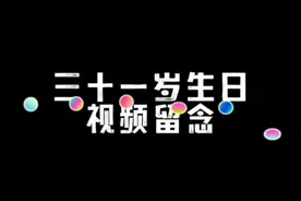 31周岁了，视频留念#记录真实生活 #生日快乐视频封面