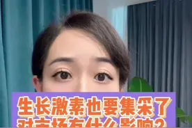 生长激素也要集采了？对市场有什么影响？#长春高新 #生长激素 #医药 视频封面