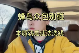 蜂鸟众包398元低保项目不能碰!#蜂鸟众包 #干货 #经验分享视频封面