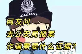 去公安局报案诈骗需要什么证据？#反诈 #全民反诈 #普法宣传视频封面