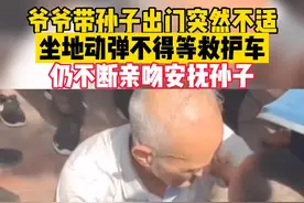9月22日，湖北黄冈，泪目！爷爷带孙子出门突感不适，好心人帮忙叫救护车之际，爷爷不停安抚孙子😭#爷爷坐地动弹不得还不断亲吻安抚孙子 视频封面