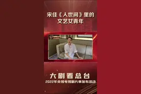 #2022央视电视剧片单胸中有情怀，心中有理想。这就是宋佳在《人世间》中扮演的文艺女青年周蓉。想和她一起“谈谈文学”吗？敬请期待，#电视剧人世间视频封面