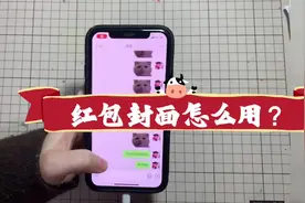 手把手教程~红包封面怎么用#红包封面 #发红包视频封面