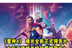 #漫威新作《#雷神4:爱与雷霆》曝光全新正式预告片！#克里斯蒂安贝尔饰演的大反派屠神者格尔震撼登场！#娜塔莉波特曼扮演的简·福斯特成为女雷神再次霸气亮相！#雷神 视频封面