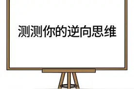 #轻知识计划 逆向思维小故事，测测你的逆向思维，思维拓展，请勿模仿！视频封面