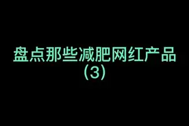 #甩脂机 有用吗？#减肥 下期讲暴汗产品系列视频封面