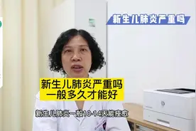 新生儿肺炎严重吗一般多久才能好#儿科#淄博市中心医院#医学科普视频封面