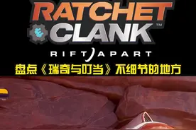 盘点瑞奇与叮当不细节的地方，正常情况下是发现不了这些缺点的，因为总流程时长只有10h#单机游戏 #ps5 视频封面