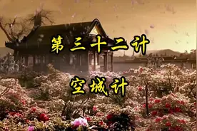 #创作灵感 #三十六计详解完整版 #国学智慧 #空城计 学兵法视频封面