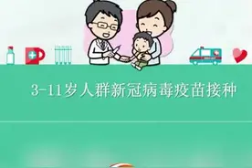 3--11岁儿童为什么要接种新冠疫苗#新冠疫苗 