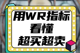 用WR看懂超买超卖指标#财经 #股票 @抖音短视频 @抖音财经 视频封面