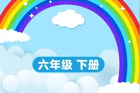 六下课文10《古诗三首》视频封面
