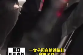 女子在地铁脱鞋被男子怼！男子：你不要熏我们啊！视频封面