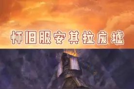 废墟还有不少小极品，你们说说都是啥。视频封面